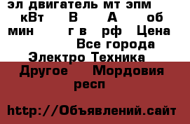 эл.двигатель мт4эпм, 3,5 кВт, 40 В, 110 А, 150 об/мин., 1999г.в., рф › Цена ­ 30 000 - Все города Электро-Техника » Другое   . Мордовия респ.
